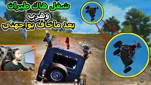 441K views · 92 shares | بعد ماخاف الهكر يواجهني شغل هاك طيران وهرب  | Atro/اترو | Facebook