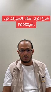 شرح اكواد اعطال السيارات كود رقم P0033 ‏⁧‫#ابو_جهاد_لصيانة_السيارات‬⁩ ‏⁧‫#اسأل_ابو_جهاد‬⁩ #ابو_جهاد #ابو_جهاد_لصيانه_السيارات #فروع_مراكز_ابو_جهاد #ابو_جهاد_الرياض #ابو_جهاد_الدمام #ابو_جهاد_الطائف #ابو_جهاد_الباحة #صيانة #صيانة_سيارات #ميكانيكا #كهرباء #اكسبلور #explore #fyp #fypシ | ابو جهاد لصيانة السيارات