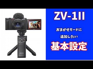 ZV 1II基本設定