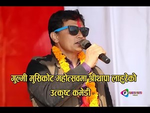 गुल्मी मुसिकोट महोत्सवमा श्रीथापा लाहुरेको कमेडी हेरौं । ( Musikot Mahotsab Gulmi)