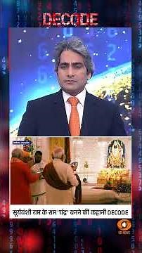 सूर्यवंशी राम के राम 'चंद्र' बनने की कहानी DECODE #decode #shorts #rammandir #ramlalla