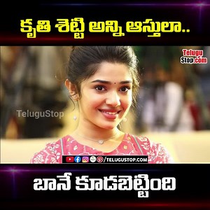 52K views · 6.4K reactions | Interesting Facts about Actress Krithi Shetty | కృతి శెట్టి అన్ని ఆస్తులా.. బానే కూడబెట్టింది | TeluguSTOP.com | Facebook