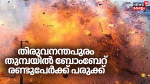 തിരുവനന്തപുരം തുമ്പയിൽ ബോംബേറ് ; രണ്ടുപേർക്ക് പരുക്കേറ്റു | Thiruvananthapuram Thumba Bomb Attack #thruvananthapuramthumbabombattack #thiruvananthapuram #thumba #news18kerala | News18 Kerala