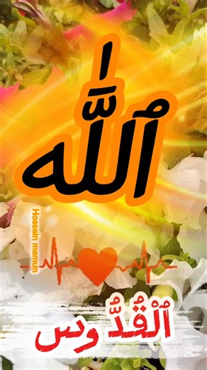 Allah 99 names 💗 আল্লাহর 99 নাম‌ #asmaulhusna #shorts