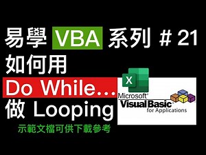 易學 Excel VBA 系列 #21: 如何用 Do While... 編寫 Looping 效果 👍