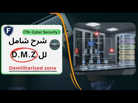 🔐 كيفاش الشركات تحمي رواحها بالـ DMZ و VLAN و Reverse Proxy!