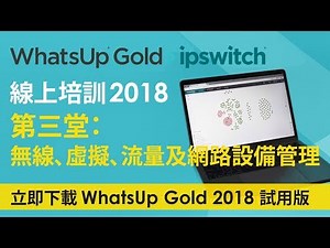 [WhatsUp Gold 2018 線上培訓] 第三堂：無線、虛擬、流量及網路設備設定管理 Wireless and Virtual and Flow and Configuration