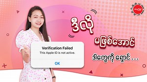 iPhone ,iPad ကိုင်ထားတယ်ဆိုရင် Apple ID Not Active မဖြစ်ရအောင် ဒီ Video လေးကိုကြည့်ထားလိုက်နော် 🥰 Youtube Links : https://youtu.be/9O3htCo4wBw #Anycall_Service_Center #Apple_ID #Not_Active #Knowledge_Sharing | Anycall Service Center