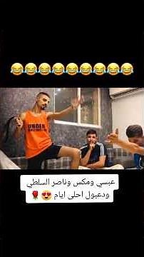 ايام عبسي ودعبول ومكس وناصر😅😅