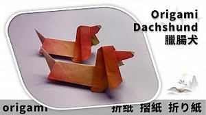 摺紙 臘腸犬 | Origami Dachshund | 折り紙のダックスフント – Wings of Paper Rope