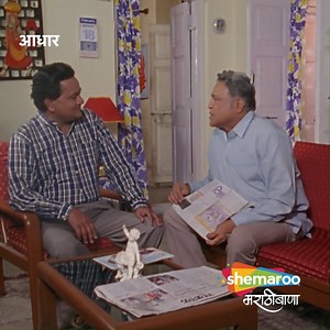 11K views · 18 reactions | विजय चव्हाण यांना सुरु करायचे आहे नवीन व्यवसाय | Aishwarya Narkar, Ankush Chaudhari, Laxmikant Berde | Movie Aadhar #movie #maharashtra #chitrapat #marathi #shemaroo #shemaroomarathibana #marathifilm #moviescene #videoclip #bestmarathimovie #topmarathimovie | Shemaroo MarathiBana | Facebook