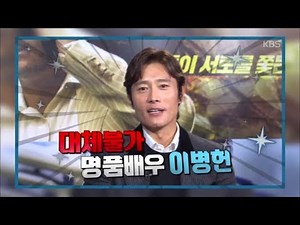 연예가중계 Entertainment Weekly - 핫스타그램 - 대체불가 명품배우 이병헌☆.20180803