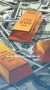 خاص تلفزيون المستقبل- شو القصة؟ احتياطي ذهب لبنان يصل إلى 26.39 مليار دولار | FutureTV :: Group