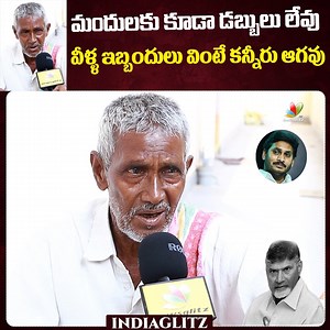 AP Pensioners 😢Emotional Words About Chandrababu Over Pension #YSJagan #Chandrababu #appension #appublictalk2024 | IndiaGlitz Telugu