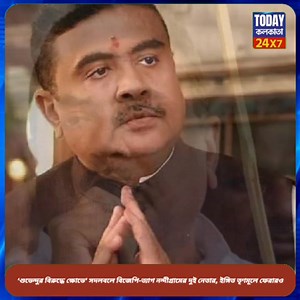 শুভেন্দুর বিরুদ্ধে ক্ষোভে’ সদলবলে বিজেপি-ত্যাগ নন্দীগ্রামের দুই নেতার, ইঙ্গিত তৃণমূলে ফেরারও | Today Kolkata | Facebook