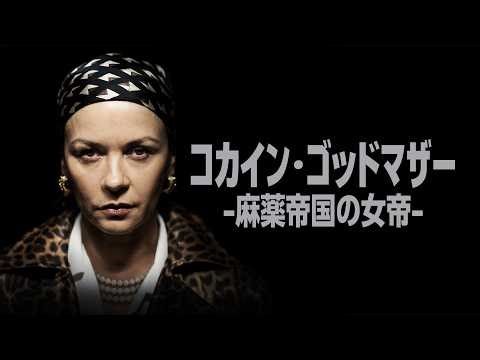 【🎬限定公開】キャサリン・ゼタ＝ジョーンズ主演！かつて「コカインの女帝」として知られたグリセルダ･ブランコの波乱に満ちた生涯を描く｜コカイン・ゴッドマザー -麻薬帝国の女帝-