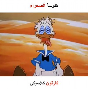 34K views · 60 shares | عندما الحرارة الشديدة في الصحراء تجعل عقلك يجن 掠 مصدر: Walt Disney | Childhood Cartoon | Facebook