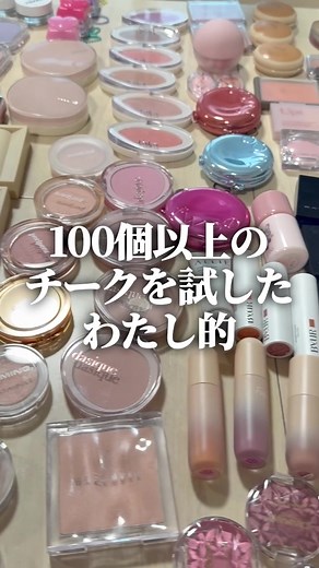 チークおすすめランキング｜100個以上試した私が選ぶベスト3