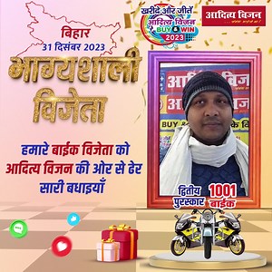 मिलें हमारे #BuyAndWin2023 के 'बाइक' विजेता से ! 🤩 आदित्य विजन परिवार की ओर से ढेरों बधाई! 🎊 🚚 अपने चुने हुए स्थान पर डिलीवरी schedule करें ⚛️ आदित्य सुरक्षा 📱 9955555544 #AdityaVision #SambandhBharoseKa #AdityaVisionBuyAndWin2023 #BuyAndWin2023 #SapnoKaGhar #ElectronicAppliances #Homeappliances #BestOffers #AdityaSuraksha #BuyAndWin #Offers #iloveadityavision #buyandwin2023 #adityavisionBuyandwin2023 #Bihar #Jharkhand #UttarPradesh | Aditya Vision