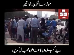 1K views · 26 reactions | خواتین موٹرسائیکل پر بیٹھتے وقت کپڑوں کو سمیٹ کر بیٹھیں ورنہ یہ بھی ہو سکتا ہے ویڈیو دیکھیں۔ | ABC URDU | Facebook