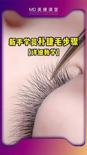 新手美睫师入门课程，一分钟教会你快速补睫毛。接睫毛不是越浓密越好，也不是越久越好，而是美的刚刚好，努力向一切美好的事物靠拢#美睫 #美睫教程 #秒变大眼 #高级感 #手艺人