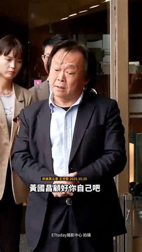 黃國昌稱綠2026敗「英系會拉下賴清德」　王世堅：別光天化日講聊齋