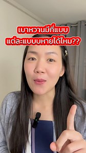 21K views · 506 reactions | เบาหวานมีกี่แบบ แต่ละแบบหายได้ไหม??? #หมออิงhealthstylist #เบาหวาน #น้ำตาลในเลือด #สุขภาพดี | หมออิง HealthStylist | Facebook