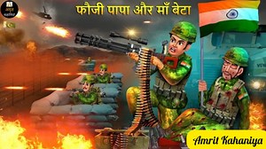 फौजी पापा और माँ बेटा | Fauji Papa or Maa Beta | 26 January | Hindi Stories | Moral Stories | Motivational Stories | Emotional Stories | Amrit Kahaniya | Amrit Kahaniya