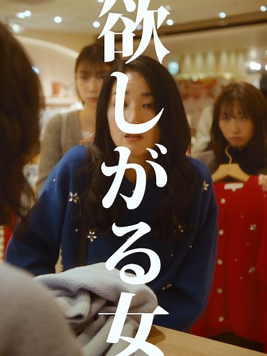 欲しがる女が値切り交渉するショートドラマ