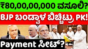 86K views · 2.5K reactions | ಮಂತ್ರಿಗಿರಿಗೆ ₹80,00,00,000 ವಸೂಲಿ? BJP...