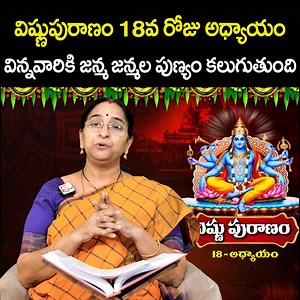విష్ణు పురాణం 18వ రోజు అధ్యాయం..విన్నవారికి జన్మ జన్మల పుణ్యం కలుగుతుంది..Ramaa Raavi - Vishnu Puranam Day 18 || Rama Ravi Dhanur masam Special Day 18 Story #RamaaRaavi #VishnuPuranamDay18 #DhanurmasamSpecial #sumantvlifeinterviews | Sumantv Life Interviews