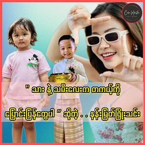 အရွယ်ရောက်လာတဲ့ သားနဲ့ သမီးလေးက အကြိုက်တွေ ပြောင်းပြန်ဖြစ်နေလို့ အံ့သြနေရကြောင်း ပြောလာတဲ့ နန်းမြတ်ဖြိုးသင်း #NanMyatPhyoThin #CelebrityNews #CeleMonster | Cele Monster