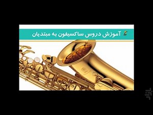 درس اول آموزش ساکسیفون
