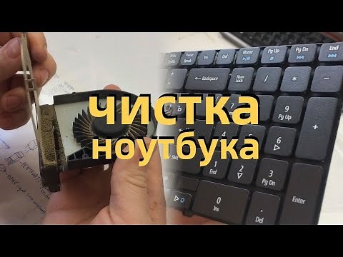 ЧИСТКА НОУТБУКА ОТ ПЫЛИ