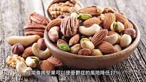 經常食用堅果的人，抑鬱風險降低