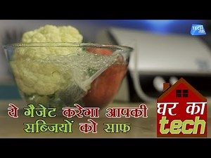 ये गैजेट करेगा आपकी सब्ज़ियों को साफ़ | Vegetable Cleaner | Tech Tak