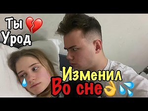 ИЗМЕНИЛ ДЕВУШКЕ ВО СНЕ...ТАНЯ ОТОМСТИЛА МНЕ /ПРАНК