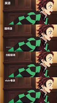 鬼滅之刃配音集合 #鬼滅之刃 #动漫剪辑话题 #动漫配音话题#鬼滅话题#鬼滅の刃#きめつのやいば #Kimetsu no Yaiba #Demon Slayer#鬼灭之刃#귀멸의칼날