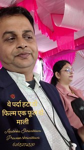 Ye parda hata do (ek phool do Mali ) singer Anushka Shrivastava Praveen shrivastava singer | Praveen shrivastava