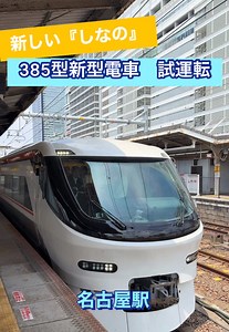 新型特急しなの 385型電車 試運転 名古屋出発