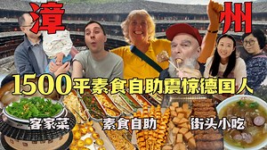 德国全家被漳州小吃香迷糊！土楼奇观震撼哭！1500平素食自助婆婆狂喜