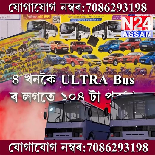2.4K views · 18 reactions | ৪ খনকৈ ULTRA BUS ৰ উপহাৰ কুপন খেল ! মাজত মাত্ৰ ৭ দিন বাকী ! | N24 ASSAM | Facebook