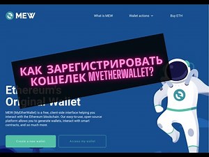 КАК ЗАРЕГИСТРИРОВАТЬ КОШЕЛЕК MYETHERWALLET?