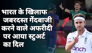 281K views · 19K reactions | Bumrah-Anderson को छोड़ इस पाकिस्तानी गेंदबाज के भयंकर बड़े फैन हैं Stuart Broad, दो गेंदों में ले चुका है दो विकेट #shaheenshahafreedi #stuartbroad #pakistan #thehundred | Bharat Positive | Facebook