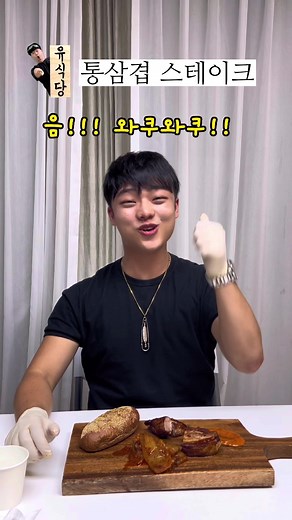 유식당 - 통삼겹 스테이크 #웃긴영상 #윗유푸드 #윗유하우스 #틱톡순삭