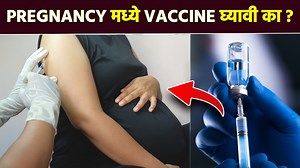 Pregnancy मध्ये लस घ्यावी की नाही ? त्याचे काही Side Effects आहेत का ? असे अनेक प्रश्न महिलांच्या मनात असतात. या सर्व प्रश्नांची उत्तरं आम्ही या व्हिडिओमधून दिली आहेत. #Pregnancy #VaccinationDuringPregnancy #Womenshealthtips #Pregnancyhealth #Doctoradvice #SideEffectsOfVaccination #LokmatSakhi | Lokmat Sakhi