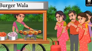 गरीब बर्गर वाली | Garib Burger Wali | Moral Stories | Bedtime Stories | Hindi Kahaniya | Moral Stories | Amrit Kahaniya | Amrit Kahaniya