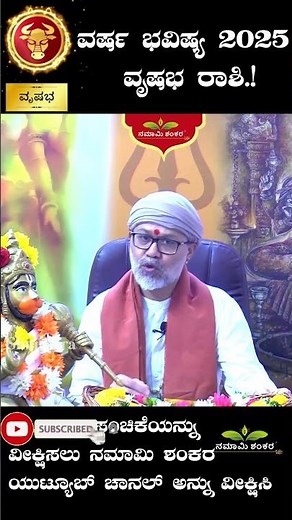 ವರ್ಷ ಭವಿಷ್ಯ 2025 ವೃಷಭ ರಾಶಿ.! #vrashabhrashi #varshabhavishya2025 #astrology #ravishankarguruji
