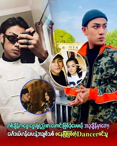 တစ်ချိန်က ဖွေးဖွေးရဲ့ ရ၊ည်းစားဟော၊င်းဖြစ်ခဲ့ပေမ၊ယ့် အခုချိန်မှာတော့ မော်၊ဒယ်ဟ၊န်လေးနဲ့ အချစ်သစ်စနေပြီဖြစ်တဲ့ Dancer ဇင်သူ | Angel Generation