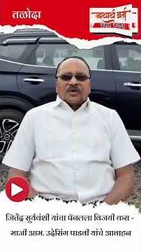 भाजपच्या नगराध्यक्षांसह सर्व उमेदवारांना विजयी करा - माजी आमदार उदेसिंग पाडवी यांचे आवाहन